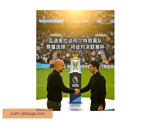 瓜迪奥拉称赞阿森纳防守韧性并表示曼城在比赛中遇到巨大挑战
