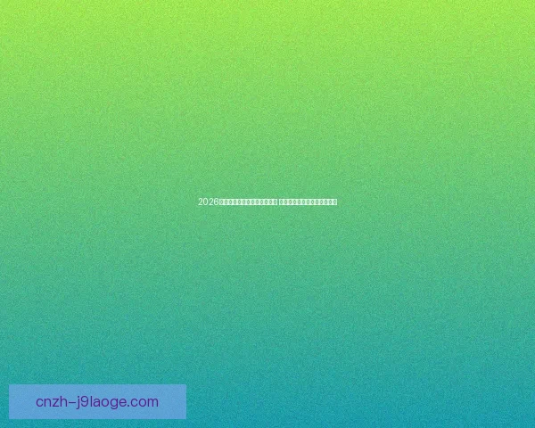 贝林厄姆对阵切尔西世俱杯展现全场统治力中场核心价值与胜负影响