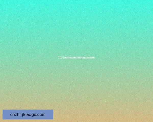 2026世界杯推出全新票务防伪技术确保赛事安全与观众体验